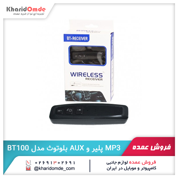 فروش عمده MP3 پلیر و AUX بلوتوث مدل BT100 فروش عمده MP3 پلیر و AUX بلوتوث مدل BT100